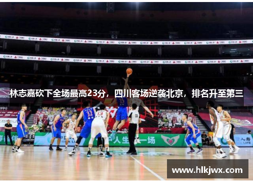 林志嘉砍下全场最高23分，四川客场逆袭北京，排名升至第三