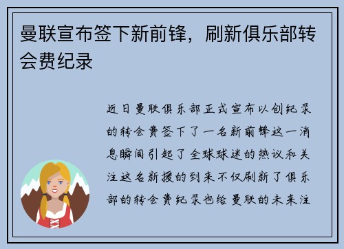 曼联宣布签下新前锋，刷新俱乐部转会费纪录