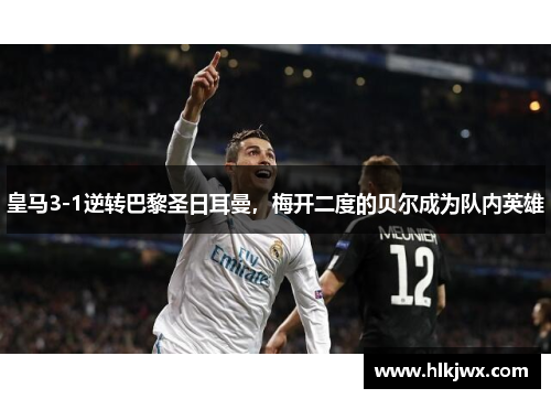 皇马3-1逆转巴黎圣日耳曼，梅开二度的贝尔成为队内英雄