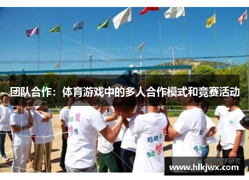 团队合作：体育游戏中的多人合作模式和竞赛活动