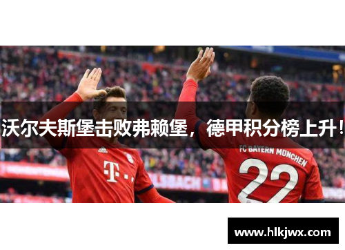 沃尔夫斯堡击败弗赖堡，德甲积分榜上升！