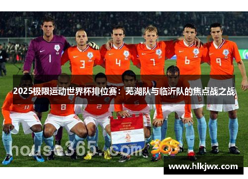 2025极限运动世界杯排位赛：芜湖队与临沂队的焦点战之战