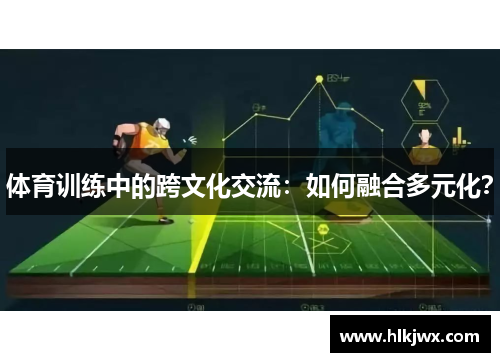 体育训练中的跨文化交流：如何融合多元化？