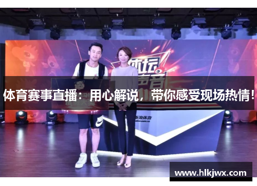 体育赛事直播：用心解说，带你感受现场热情！