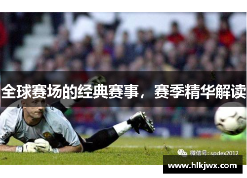 全球赛场的经典赛事，赛季精华解读