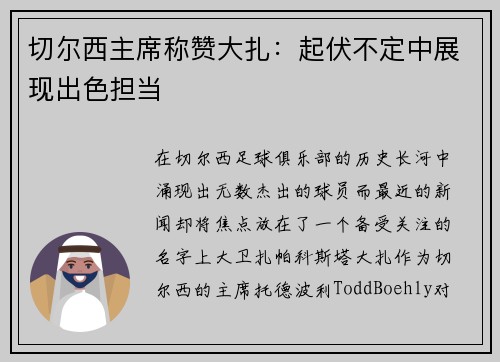 切尔西主席称赞大扎：起伏不定中展现出色担当