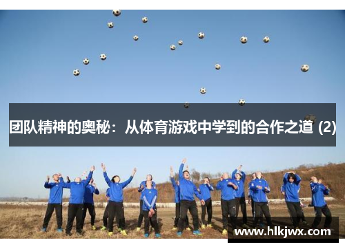 团队精神的奥秘：从体育游戏中学到的合作之道 (2)