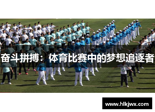 奋斗拼搏：体育比赛中的梦想追逐者