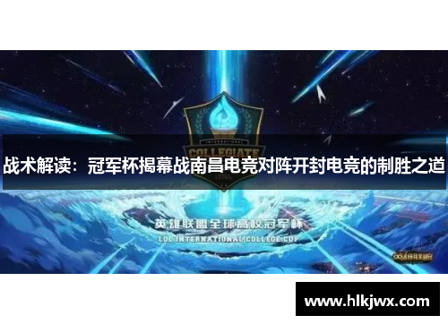 战术解读：冠军杯揭幕战南昌电竞对阵开封电竞的制胜之道