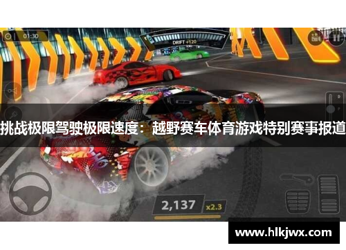挑战极限驾驶极限速度：越野赛车体育游戏特别赛事报道