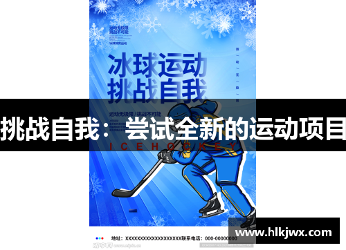 挑战自我：尝试全新的运动项目