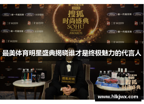 最美体育明星盛典揭晓谁才是终极魅力的代言人