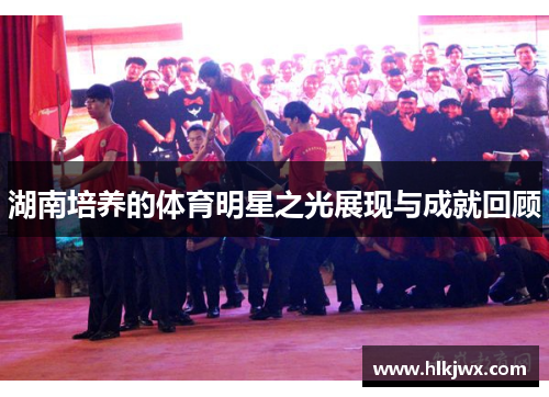 湖南培养的体育明星之光展现与成就回顾