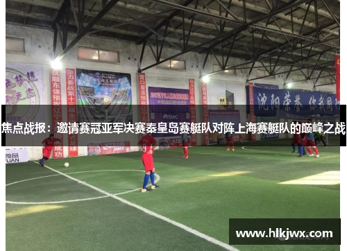 焦点战报：邀请赛冠亚军决赛秦皇岛赛艇队对阵上海赛艇队的巅峰之战