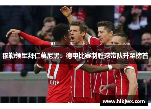 穆勒领军拜仁慕尼黑：德甲比赛制胜球带队升至榜首