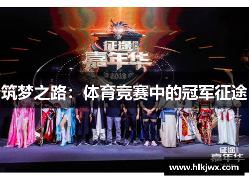 筑梦之路：体育竞赛中的冠军征途