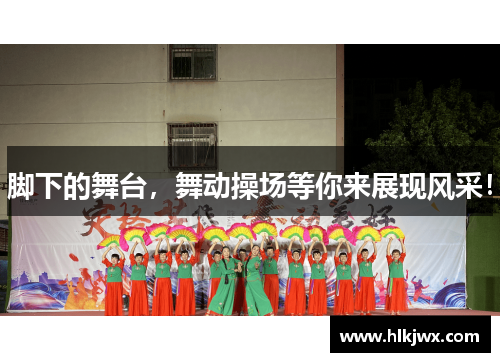 脚下的舞台，舞动操场等你来展现风采！