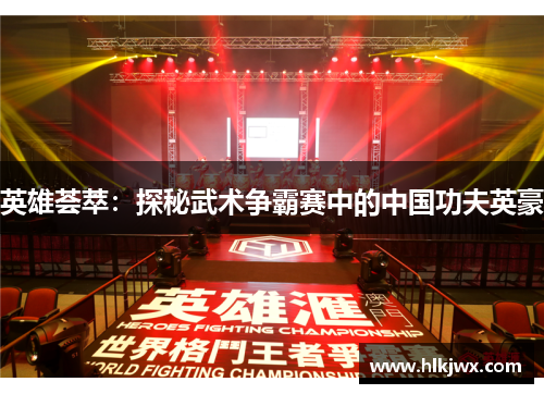 英雄荟萃：探秘武术争霸赛中的中国功夫英豪