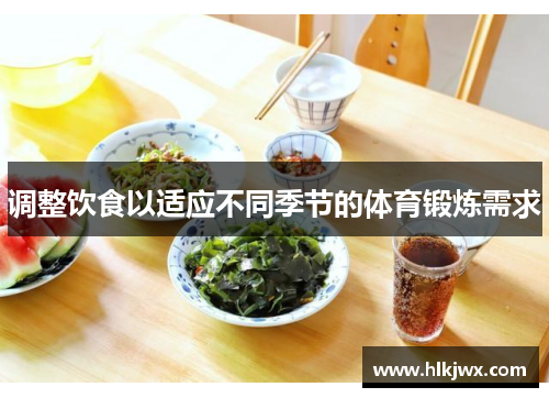 调整饮食以适应不同季节的体育锻炼需求
