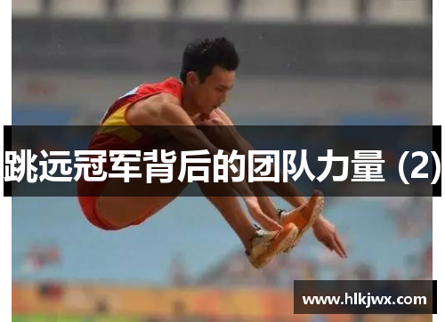 跳远冠军背后的团队力量 (2)