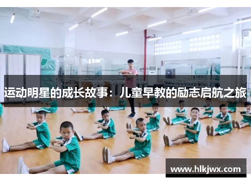 运动明星的成长故事：儿童早教的励志启航之旅