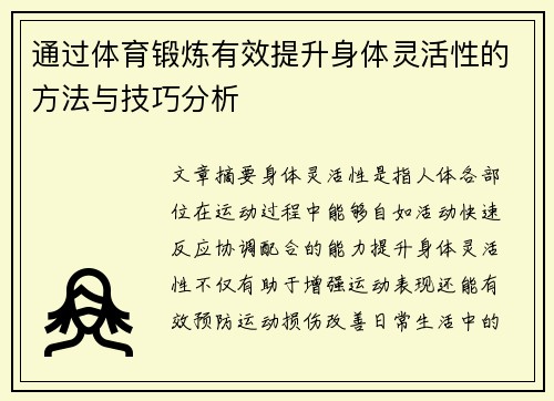 通过体育锻炼有效提升身体灵活性的方法与技巧分析