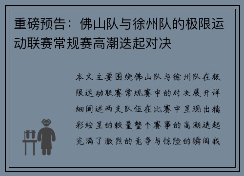 重磅预告：佛山队与徐州队的极限运动联赛常规赛高潮迭起对决