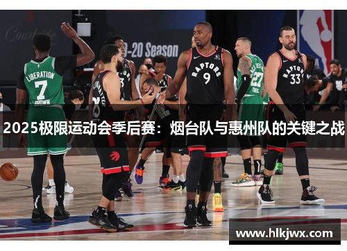 2025极限运动会季后赛：烟台队与惠州队的关键之战