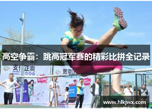 高空争霸：跳高冠军赛的精彩比拼全记录