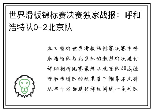 世界滑板锦标赛决赛独家战报：呼和浩特队0-2北京队