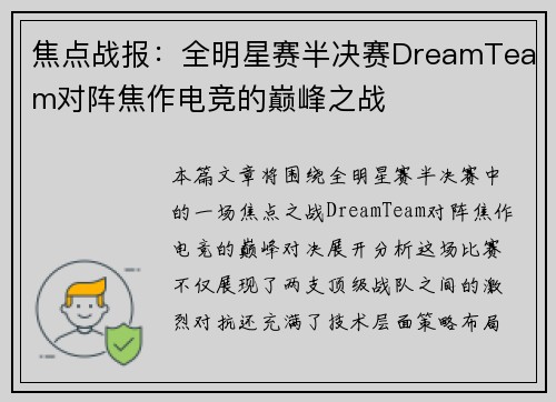 焦点战报：全明星赛半决赛DreamTeam对阵焦作电竞的巅峰之战