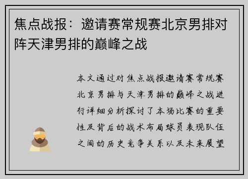 焦点战报：邀请赛常规赛北京男排对阵天津男排的巅峰之战