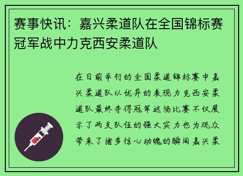 赛事快讯：嘉兴柔道队在全国锦标赛冠军战中力克西安柔道队