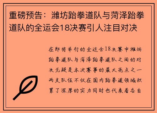 重磅预告：潍坊跆拳道队与菏泽跆拳道队的全运会18决赛引人注目对决