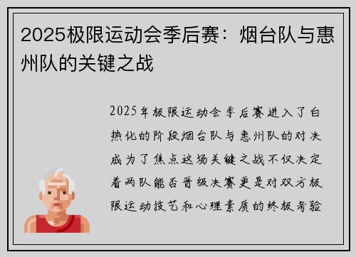 2025极限运动会季后赛：烟台队与惠州队的关键之战