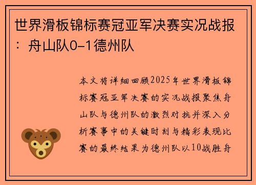世界滑板锦标赛冠亚军决赛实况战报：舟山队0-1德州队