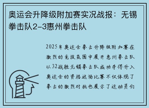 奥运会升降级附加赛实况战报：无锡拳击队2-3惠州拳击队
