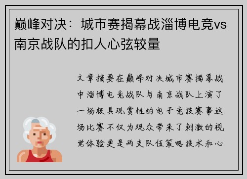巅峰对决：城市赛揭幕战淄博电竞vs南京战队的扣人心弦较量