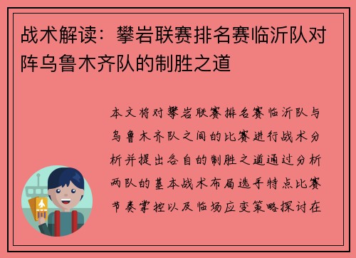 战术解读：攀岩联赛排名赛临沂队对阵乌鲁木齐队的制胜之道