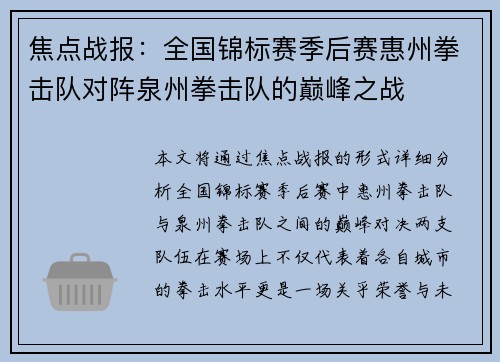 焦点战报：全国锦标赛季后赛惠州拳击队对阵泉州拳击队的巅峰之战
