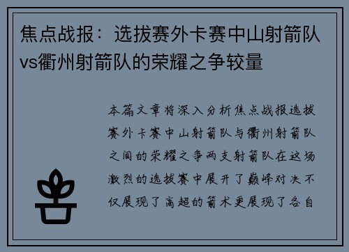 焦点战报：选拔赛外卡赛中山射箭队vs衢州射箭队的荣耀之争较量