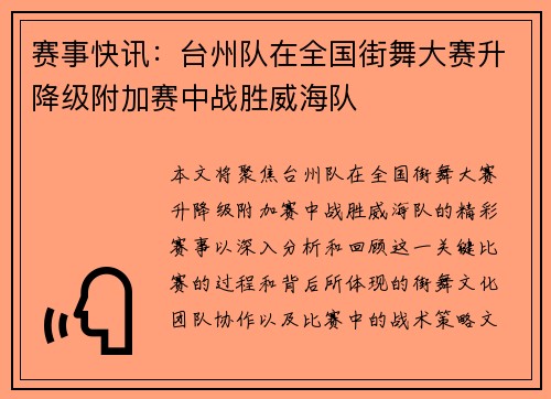 赛事快讯：台州队在全国街舞大赛升降级附加赛中战胜威海队