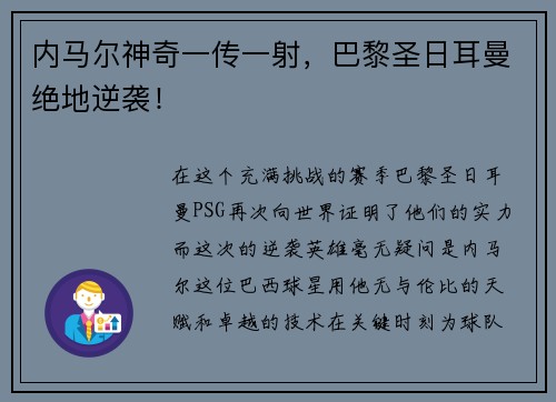内马尔神奇一传一射，巴黎圣日耳曼绝地逆袭！