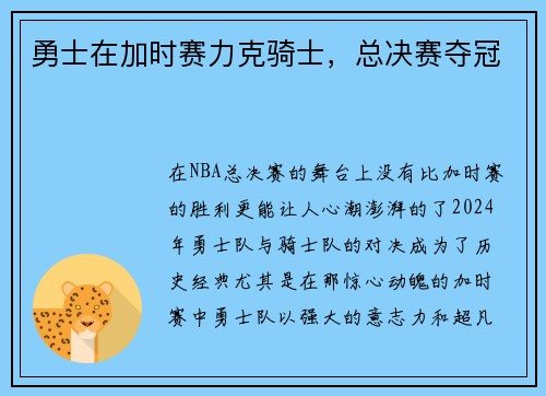 勇士在加时赛力克骑士，总决赛夺冠