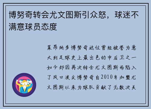 博努奇转会尤文图斯引众怒，球迷不满意球员态度