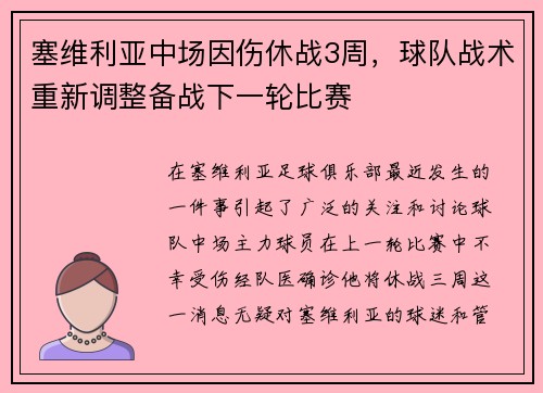 塞维利亚中场因伤休战3周，球队战术重新调整备战下一轮比赛