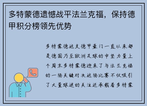 多特蒙德遗憾战平法兰克福，保持德甲积分榜领先优势