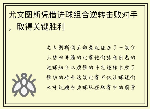 尤文图斯凭借进球组合逆转击败对手，取得关键胜利