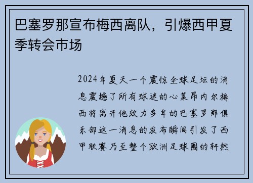 巴塞罗那宣布梅西离队，引爆西甲夏季转会市场