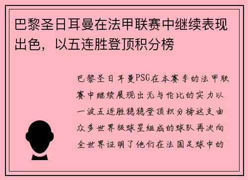 巴黎圣日耳曼在法甲联赛中继续表现出色，以五连胜登顶积分榜